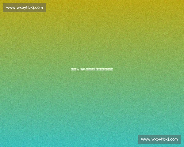 李月汝 WNBA 首秀点燃飞翼 主帅盛赞其拼劲激活全队