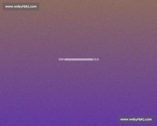 NBA 历史唯一！他曾在乔丹、科比、詹姆斯头上都砍下 50 分